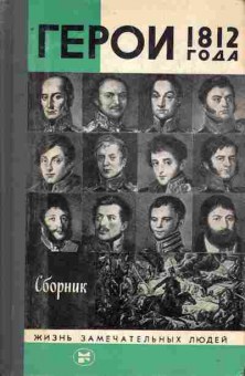 Книга Сборник Герои 1812 года, 11-8624, Баград.рф
